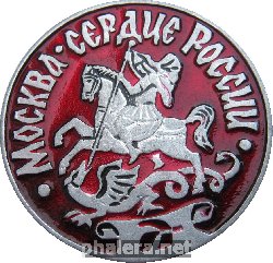 Знак Москва- Сердце России