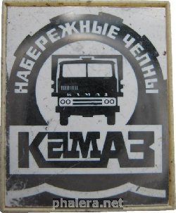 Знак КАМАЗ Набережные Челны Знак КАМАЗ Набережные Челны