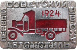 Нагрудный знак Первый Советский Автомобиль АМО. 1924 год 