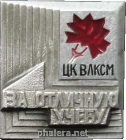 Знак ЦК ВЛКСМ. За отличную учебу