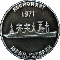 Знак Космонавт Юрий Гагарин 1971