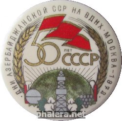 Нагрудный знак Дни Азербайджанкой ССР на ВДНХ Москва-1972, 50 лет СССР 