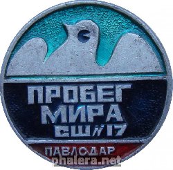 Знак Пробег Мира Средняя школа 17. г. Павлодар