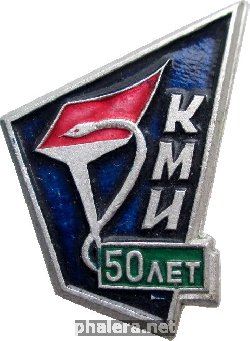 Нагрудный знак 50 лет КМИ 