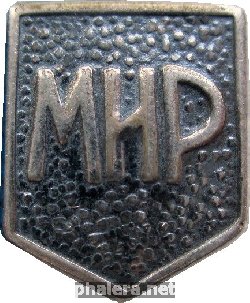 Знак МИР