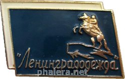 Знак Ленинградодежда Знак Ленинградодежда