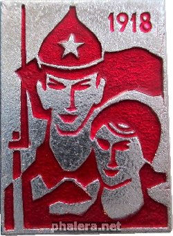 Знак 1918 Комсомол