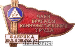 Нагрудный знак Член бригады коммунистического труда, фабрика индивидуального пошива номер 1 