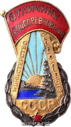 Нагрудный знак Отличник Соцсоревнования Министерство Лесного хозяйства 