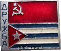 Нагрудный знак Советско-Кубинская дружба 