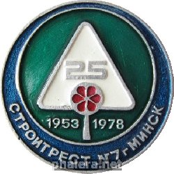Знак Стройтрест - 7 г. Минск Знак Стройтрест - 7 г. Минск
