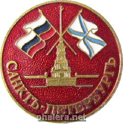 Нагрудный знак Санкт-Петербург 