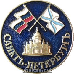 Нагрудный знак Санкт-Петербург 