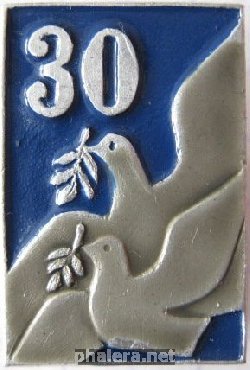 Нагрудный знак 30 лет 
