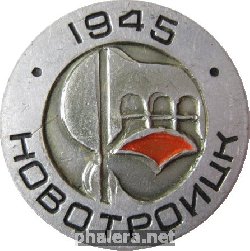 Нагрудный знак Новотроицк 