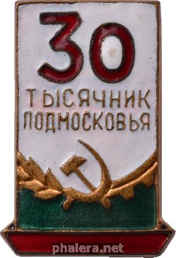 Знак 30-тысячник Подмосковья