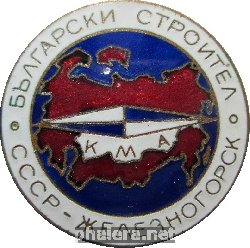 Нагрудный знак Болгарский строитель КМА Железногорск 