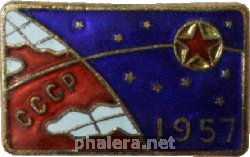 Нагрудный знак Первый спутник Земли 1957 