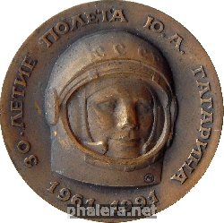 Нагрудный знак 30-летие полета Ю.А. ГАГАРИНА 