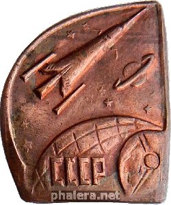 Знак Космос, ракета. СССР