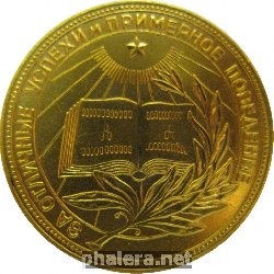 Знак Золотая школьная медаль РСФСР, 1954