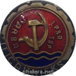 Нагрудный знак Отличник труда совнархоза Латвийская ССР 