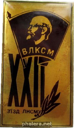 Знак 27 Съезд ЛКСМУ