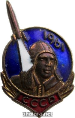 Нагрудный знак Гагарин 1961 год 