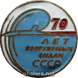 Знак 70 Лет Вооружённым Силам Флот