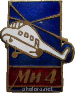 Нагрудный знак Вертолёт Ми-4 