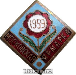 Нагрудный знак Московская Ярмарка 1959 