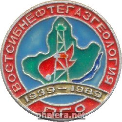 Знак ПГО Востсибнефтегаз Геология 1939 - 1989 Знак ПГО Востсибнефтегаз Геология 1939 - 1989