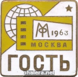 Нагрудный знак Гость Мосфильм Москва 1963 Год 
