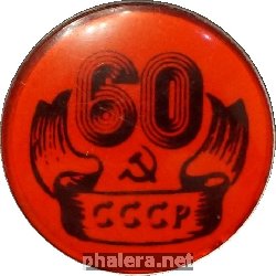 Знак 60 лет СССР