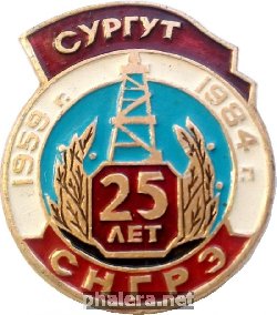 Знак 25 Лет СНРГЭ, Сургут 1959-1984 Знак 25 Лет СНРГЭ, Сургут 1959-1984