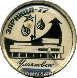 Знак Зарница, Ульяновск. 1977 г