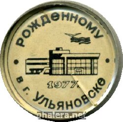 Знак Рожденному в Ульяновске 1977 г