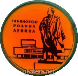 Нагрудный знак Ульяновск, родина Ленина 
