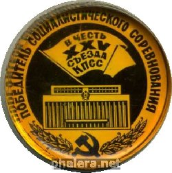 Нагрудный знак Победитель Соцсоревнования В Честь 25 Съезда КПСС Ульяновск. 1976 