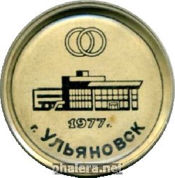 Нагрудный знак  Ульяновск, ЗАГС 1977 
