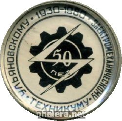Знак Ульяновскому Электромеханическому Техникуму 50 лет. 1930-1980