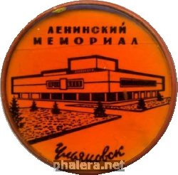 Нагрудный знак Ульяновск. Ленинский Мемориал 