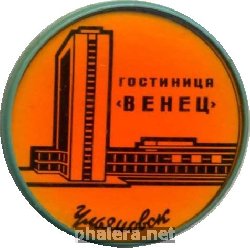 Нагрудный знак Ульяновск, гостиница Венец 