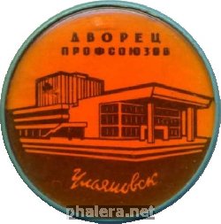 Нагрудный знак Ульяновск, дворец Профсоюзов 