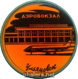 Нагрудный знак Ульяновск, аэровокзал 