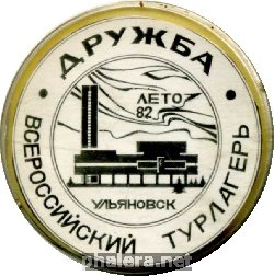 Знак Ульяновск. Туристический(Пионерский) Лагерь Дружба 1982