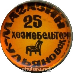 Знак Ульяновск. Магазин N25 хозмебельторг Знак Ульяновск. Магазин N25 хозмебельторг