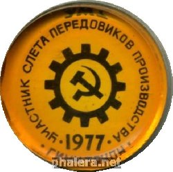 Знак Участник Слета Передовиков Производства. УМЗ Ульяновск. 1977