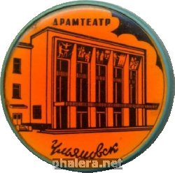 Знак Ульяновск Драмтеатр