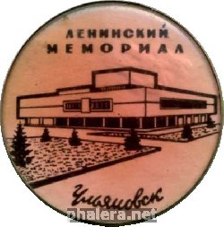 Нагрудный знак Ульяновск, Ленинский Мемориал 